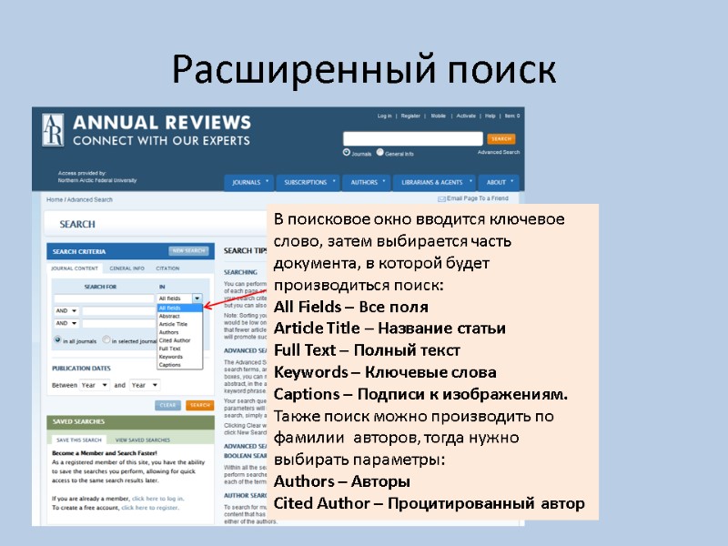 Расширенный поиск В поисковое окно вводится ключевое слово, затем выбирается часть документа, в которой